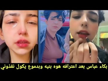 بدموع وحسره طلع عباس الركابي بعد اعترافه ان هوه بنيه شوفو صار وياه بلفديو راح تنصدمون من شوفونه سوه