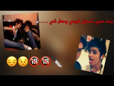 بنت عمي البوية تتحرش فيني وتغتصب** 🔞🔞  قصة واقعية