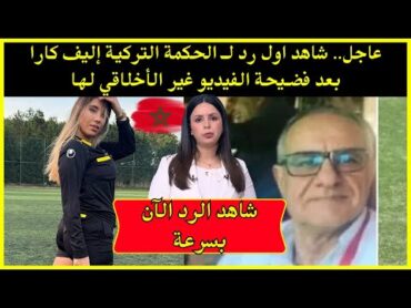 عاجل.. شاهد اول رد لـ الحكمة التركية إليف كارا بعد فضـيحة الفيديو غير الأخلاقي لها  شاهد بسرعة