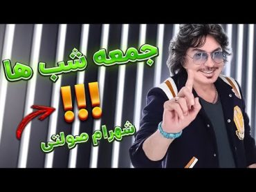 آهنگ بی کلام جمعه شب ها  شهرام صولتی  (با صدای تو)  Shahram Solati Jome Shabha