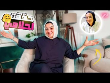 حققت ٣ أمنيات الاولي فرحتني💃و الاخيرة فاجأتني (جوزي دلعني)