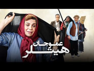 فیلم کمدی عموجان هیتلر با بازی گوهر خیراندیش و رضا بابک  Amoo Jan Hitler  Full Movie