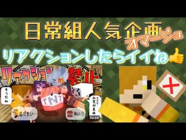 【日常組】リアクション禁止！ 日常組切り抜き