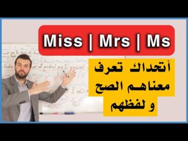 فضيحة اذا ما بتعرف الفرق بينهم بالمعنى واللفظ والاستعمال Miss Mrs Ms