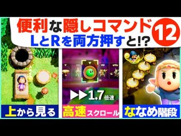 [知恵かり] この機能が欲しかった！隠れた便利機能・小技１２選 [ゼルダの伝説 知恵のかりもの]