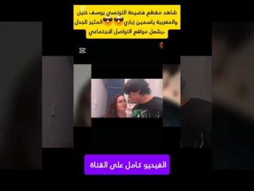 شاهد مقطع التونسي يوسف خليل والمغربية ياسمين زباري يثير غضب الجمهور .يشعل مواقع التواصل الاجتماعي