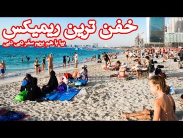 Essi Dubai  Iranian Amazing Dubai Song  خفن ترین ریمیکس آهنگ دبی دبی