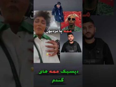 ممه یا نردبون مسئله این است / 021g rapfarsi rap