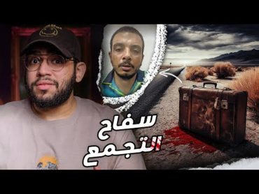 قاتـل متسلسل جديد في مصر! // الاعترافات الكاملة و المرعبة لكريم سفاح التجمع