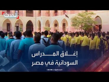 استمرار إغلاق المدارس السودانية في مصر