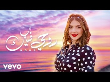 نور دياب  روحي فيك (فيديو كليب)(Official Music Video)