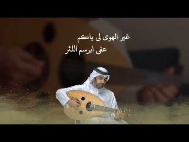 ولم غربي هواكم  محمد الماسي  جلسة عود حصريا 2023