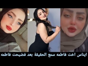 فاطمه الخالدي طلعت اخت ايناس الخالدي سمع لحقيقة اعترفت ايناس بعد فضيحت فاطمه شوف شنزلت ايناس بالدليل