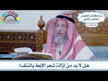 147  هل لا بُد من إزالة شعر الإبط بالنتف؟  عثمان الخميس