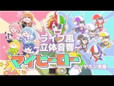 【ライブ風立体音響】マイヒーロー/カラフルピーチ ※イヤホン推奨