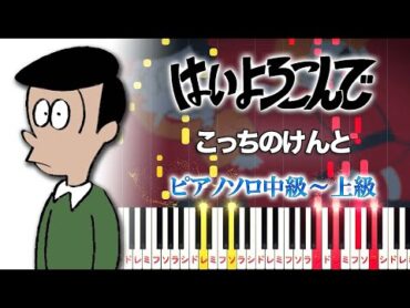 【楽譜あり】はいよろこんで/こっちのけんと（ピアノソロ中級～上級）【ピアノアレンジ楽譜】