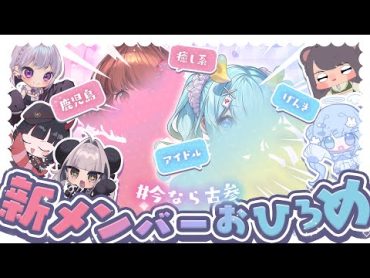 🍑新メンバーお披露目❕女性向けグループ・ぴちりり新章はじめます❕⚜️［ Vtuberグループ / ぴちりり  ］