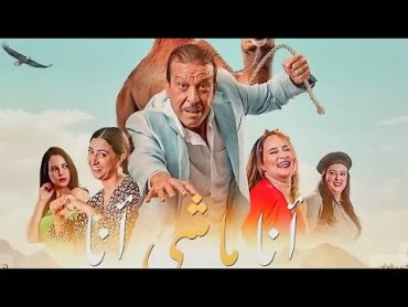 الفلم المغربي المنتظر أنا ماشي أنا لي عزيز داداس فلم عزيز داداس فلم عزيز داداس الممنوع من العرض.