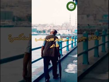 دعاء جبر الخواطر للقلوب المنكسره سترى من الله عوضاً عن مل ما احزن قلبك مجرب shorts اكسبلور  دعاء