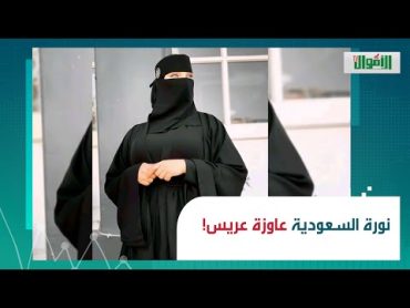 نورة السعودية معاها 100 مليون ريال.. وعاوزة عريس في أسرع وقت: إيه المهلة اللي اعلنت عنها للناس؟