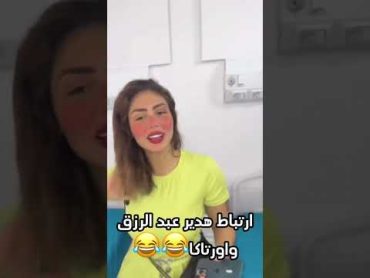 ارتباط هدير عبد الرزق واوتاكا😂😂حالات واتسكوميدياحالات واتس2024 shoots