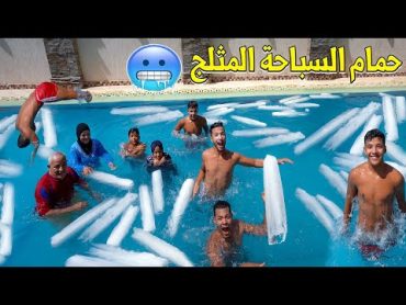 تحدي اخر شخص😱يغادر المسبح المثلج🥶يابخته وياهناه😌خلوه ياخودني معاه😩