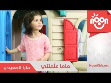 مايا الصعيدي  ماما علمتني  Maya Alsaedi  Mama 3alametni