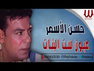 حسن الأسمر  عيون ست البنات / Hassan El Asmar   Eion Set El Banat