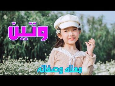 معنى اسم وتين وصفات من تحمل هذا الاسم !!