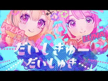 だいしきゅーだいしゅき  尾丸ポルカ&姫森ルーナ(cover)