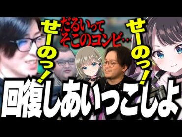 「回復しあいっこ」で楽しそうな花芽なずなとクラッチｗ…放置されるボドカ 「だるいってそこのコンビ!!」【ボドカ/ありけん/花芽なずな/英リサ】【Clutch Fi切り抜き】