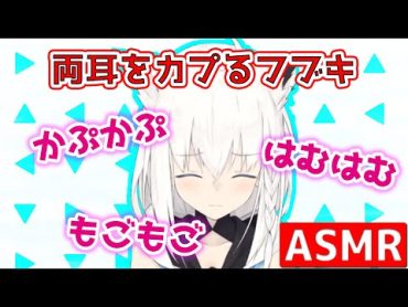 【ASMR】 お耳をかぷかぷするフブキ [白上フブキ/ホロライブ]