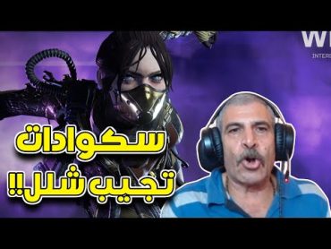 ازاى متكلمش انجليزى مع جد فازر العرب   Apex Legends