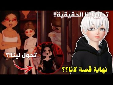 أخيراً⁉️حررت لانا الحقيقية🤯 وتحول لينا الشريرة😧  ظهور أجاممنون.. (الجزء19) Roblox Dress to impress