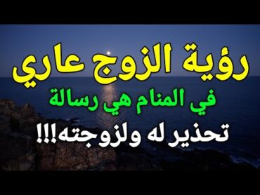 تفسير رؤية الزوج عاري في المنام هي رسالة تحذير له ولزوجته!!