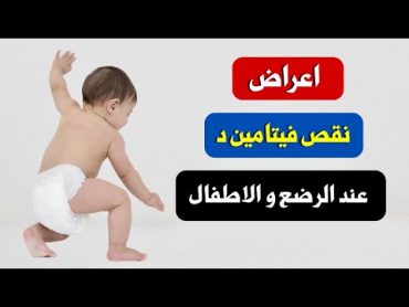 علاج نقص فيتامين د عند الاطفال و الرضع  اعراض نقص فيتامين د عند الرضع و الاطفال