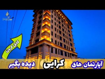 آپارتمان های کرایی در خوبترین ساختمان به شکل قصر سلطنتی