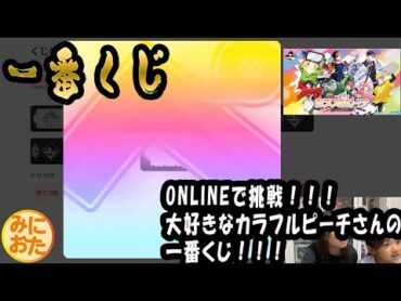 97　【一番くじ】　久々にONLINE！！！　一番くじ カラフルピーチ Powerful Art