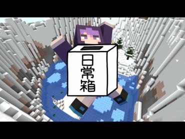 【日常組】初見歓迎！情景アスレがやりたいんじゃ～！【マインクラフト】