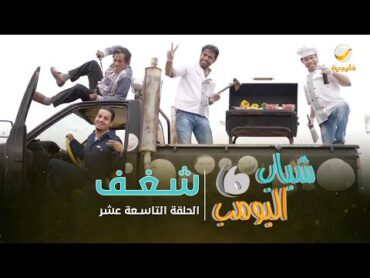 مسلسل شباب البومب 6  الحلقة التاسعة عشر " شغف " 4K