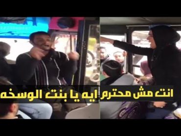 خناقه ما بين شاب وبنت في الاتوبيس وشتايم ايه يا بنت الوسخه