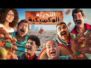 الفيلم الكوميدي  الـتـجـربـة الـمـكـسـيـكـيـة  بطولة بيومي فؤاد و عمرو عبد الجليل  2024