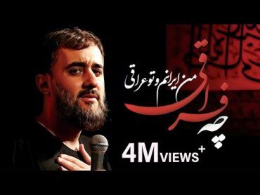 محمدحسین پویانفر، من ایرانم و تو عراقی 2  Mohammad Hussein Pouyanfar