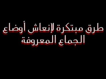 طرق مبتكرة لإنعاش أوضاع الجماع المعروفة   (للمتزوجين فقط // مهم جداً) لأجل علاقة جنسية ممتعة