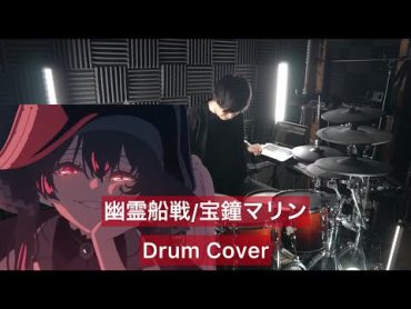 【宝鐘マリン】幽霊船戦 ドラム叩いてみた 【Drumcover】【hololive】【かめりあ】