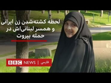 لحظه کشته‌شدن زن ایرانی و همسر لبنانی‌اش در حمله بیروت