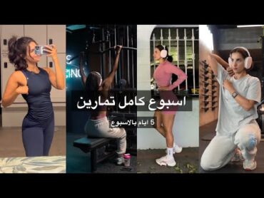 الجدول الي غير جسمي (اسبوع من التمارين)  WEEK OF WORKOUTS