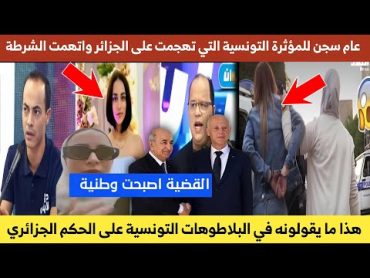 عام سـ،ـجن غرامة مالية لـ المؤثرة التونسية دنيا  التي تهجمت على الجزائر القانون فوق الجميع