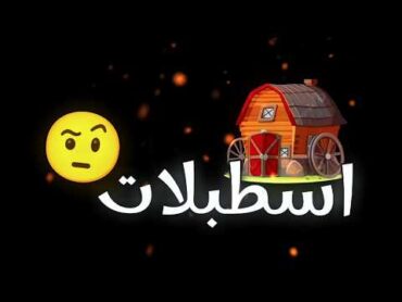 اغنية اسطبلات و حصانه كتير علي الناصيات 🏇🏻😏 اغاني التيك توك الجديده شاشة سوداء