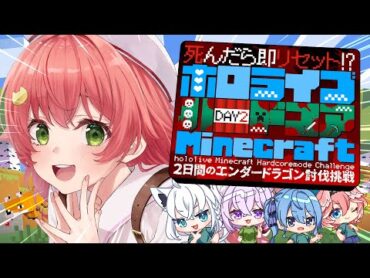 【 ホロハードコアエンドラ 】死んだら即リセット‼ハードコアMinecraftエンドラ討伐だぜ！！！！！【ホロライブ/さくらみこ】